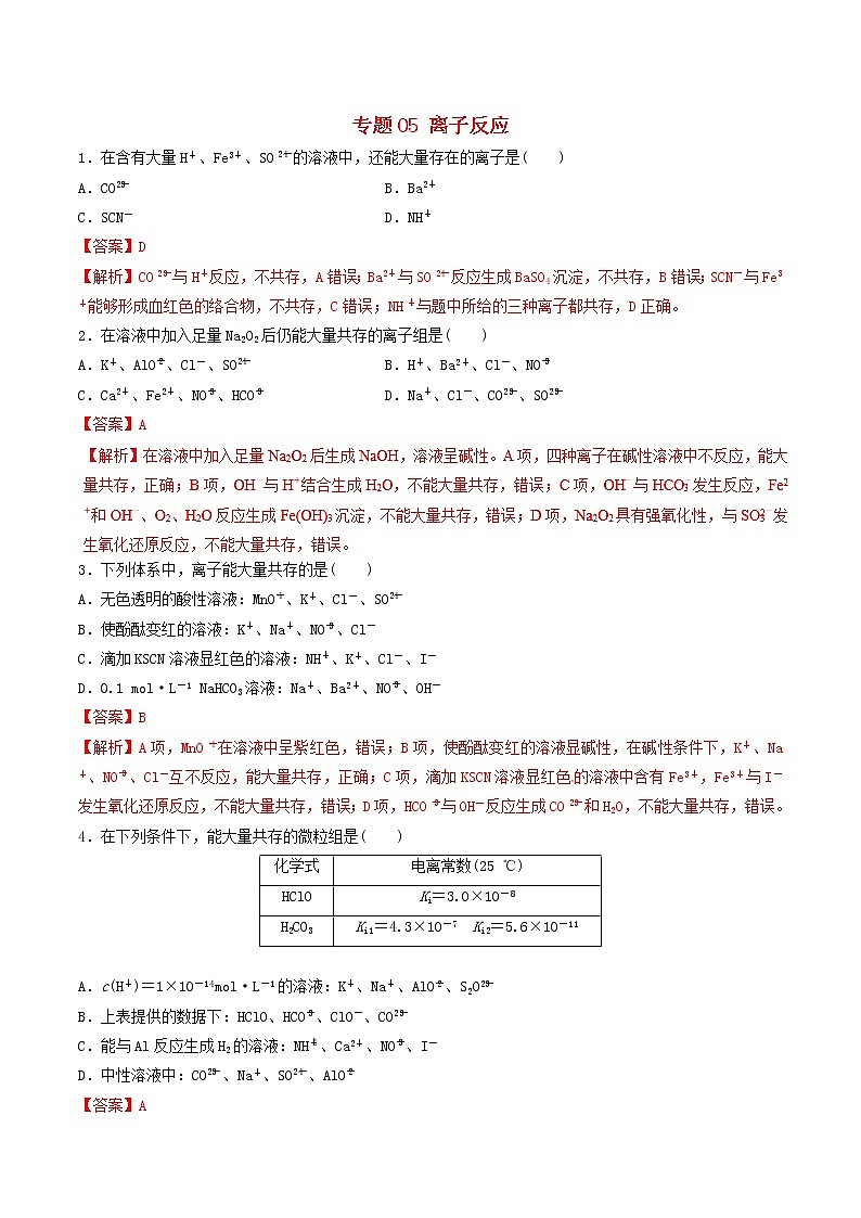 2019年高考化学二轮复习专题练习：05离子反应(含解析)01
