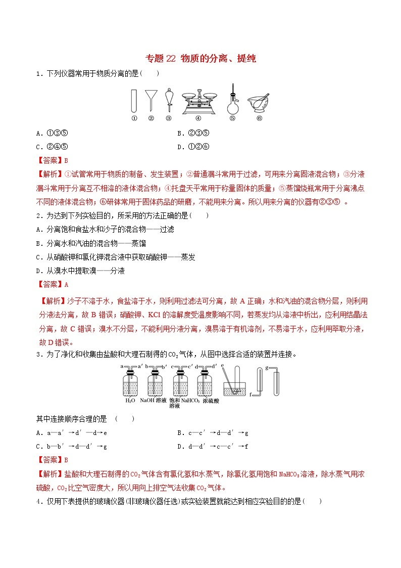 2019年高考化学二轮复习专题练习：22物质的分离提纯(含解析)01