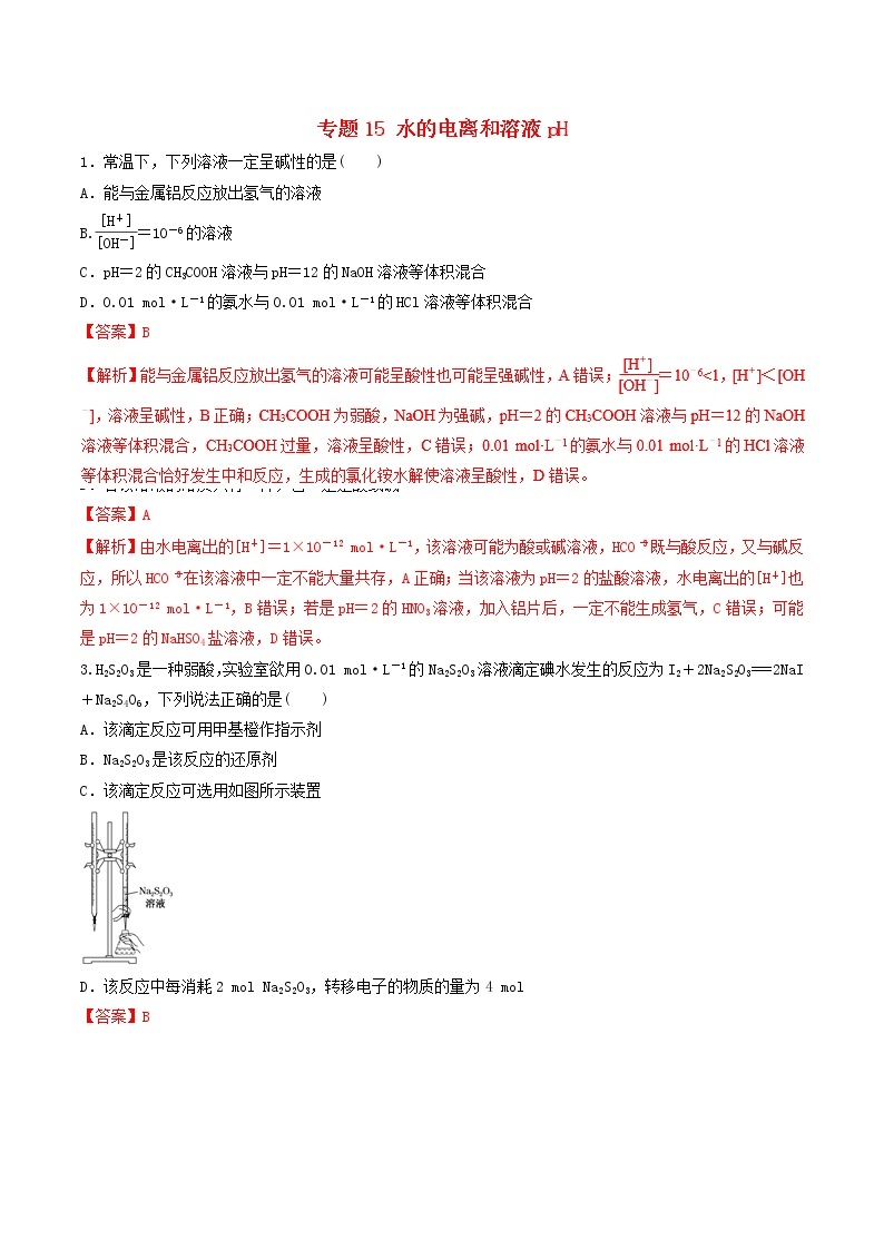 2019年高考化学二轮复习专题练习：15水的电离和溶液pH(含解析)01