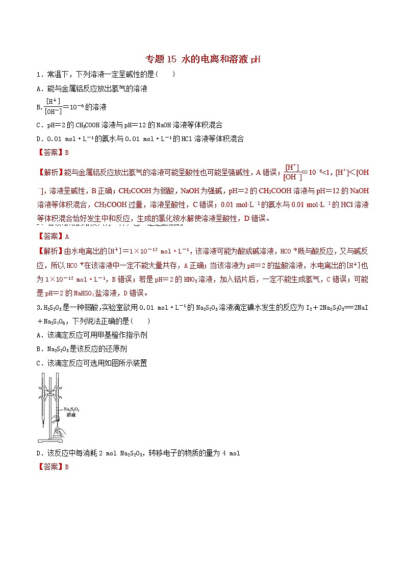 2019年高考化学二轮复习专题练习：15水的电离和溶液pH(含解析)01