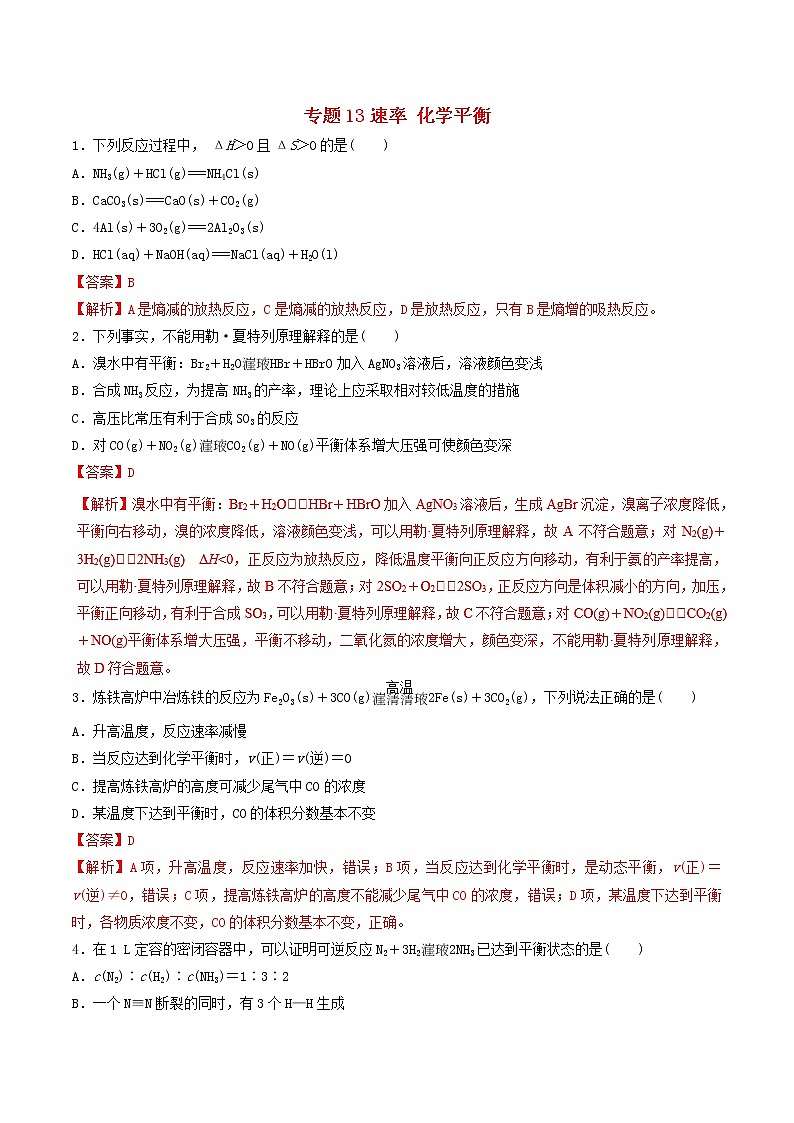 2019年高考化学二轮复习专题练习：13化学反应速率化学平衡(含解析)01