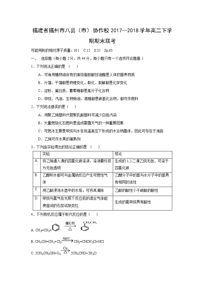 【化学】福建省福州市八县（市）协作校2017—2018学年高二下学期期末联考 试卷01