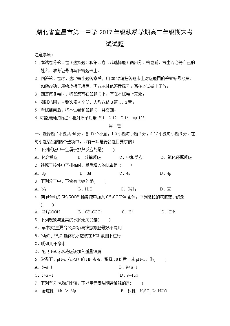【化学】湖北省宜昌市第一中学2017年级秋季学期高二年级期末考试试题第1页