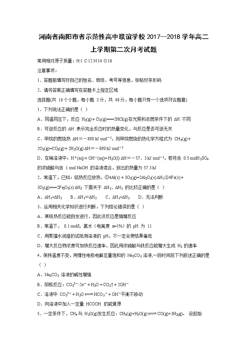 【化学】河南省南阳市省示范性高中联谊学校2017—2018学年高二上学期第二次月考试题第1页