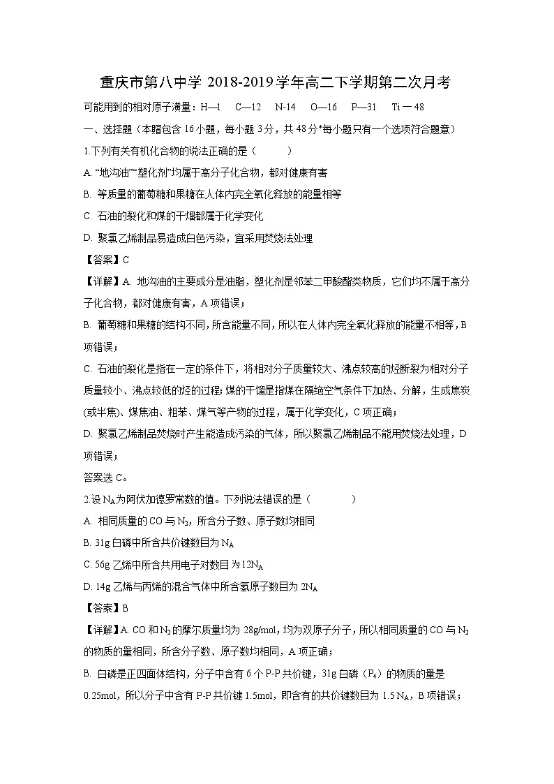 【化学】重庆市第八中学2018-2019学年高二下学期第二次月考（解析版）第1页