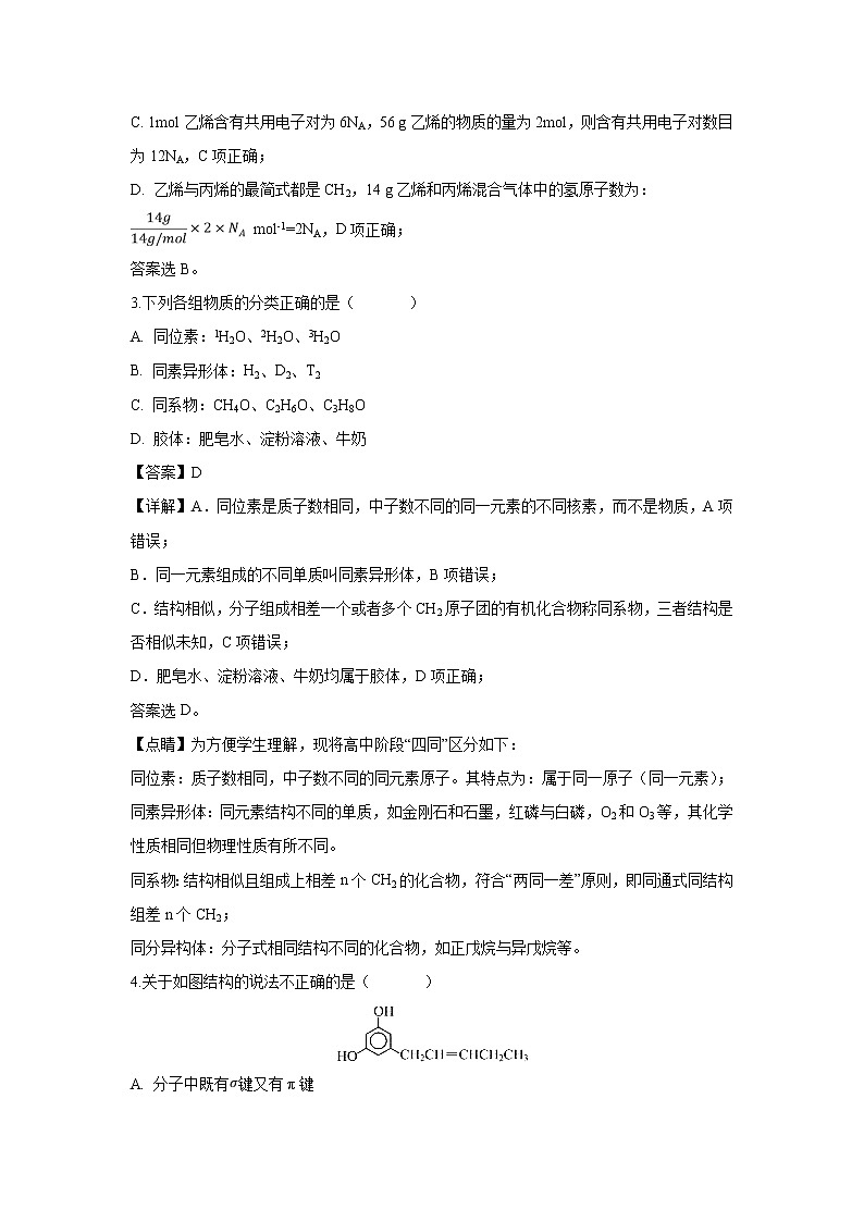 【化学】重庆市第八中学2018-2019学年高二下学期第二次月考（解析版）第2页