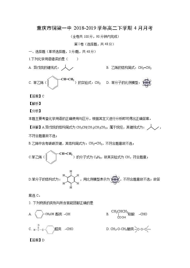【化学】重庆市铜梁一中2018-2019学年高二下学期4月月考（解析版） 试卷01