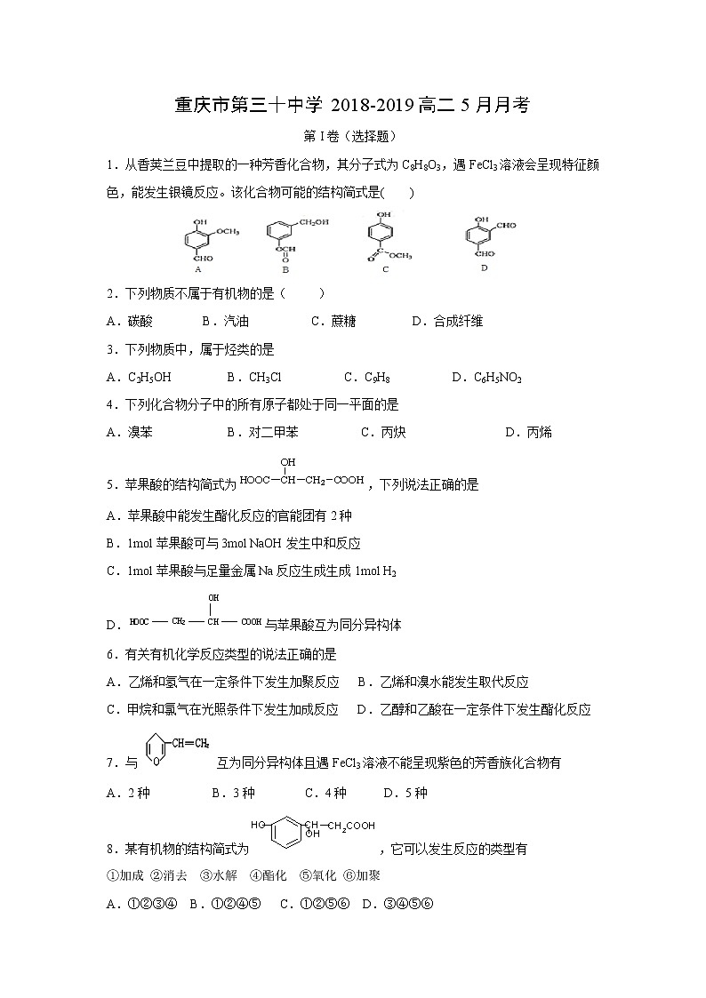 【化学】重庆市第三十中学2018-2019高二5月月考第1页