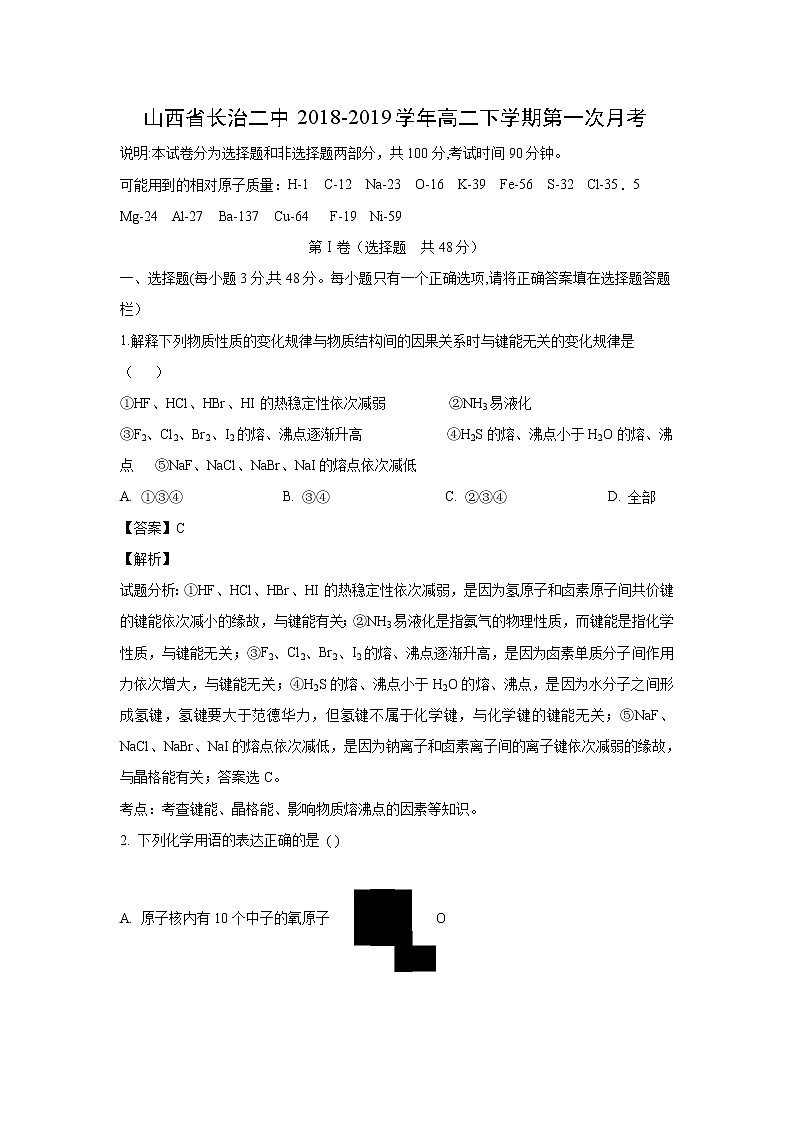 【化学】山西省长治二中2018-2019学年高二下学期第一次月考（解析版） 试卷01