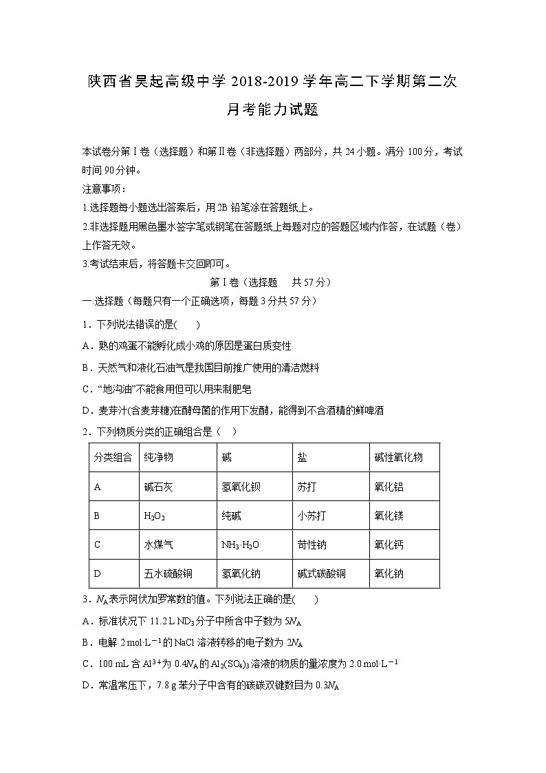 【化学】陕西省吴起高级中学2018-2019学年高二下学期第二次月考能力试题01