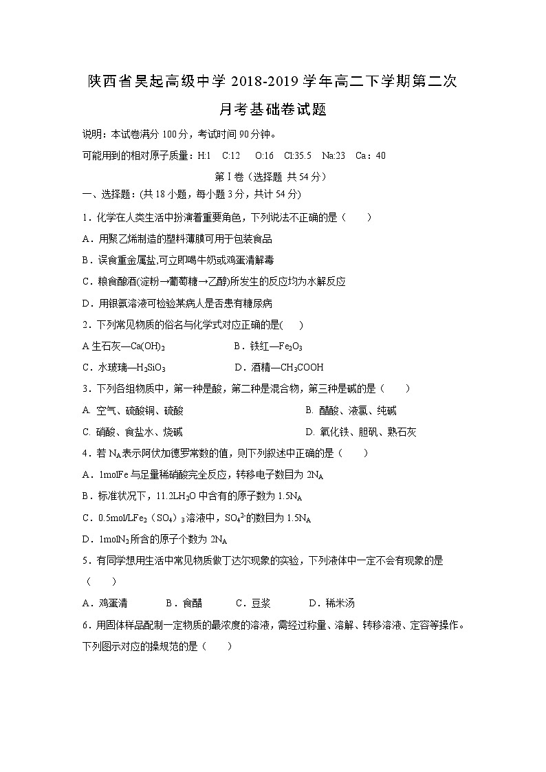 【化学】陕西省吴起高级中学2018-2019学年高二下学期第二次月考基础卷试题01