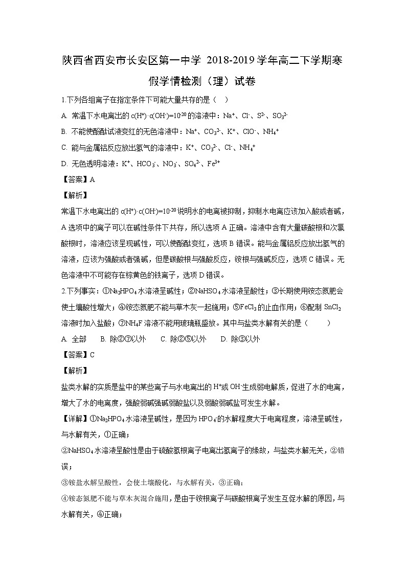 【化学】陕西省西安市长安区第一中学2018-2019学年高二下学期寒假学情检测（理）试卷（解析版）第1页