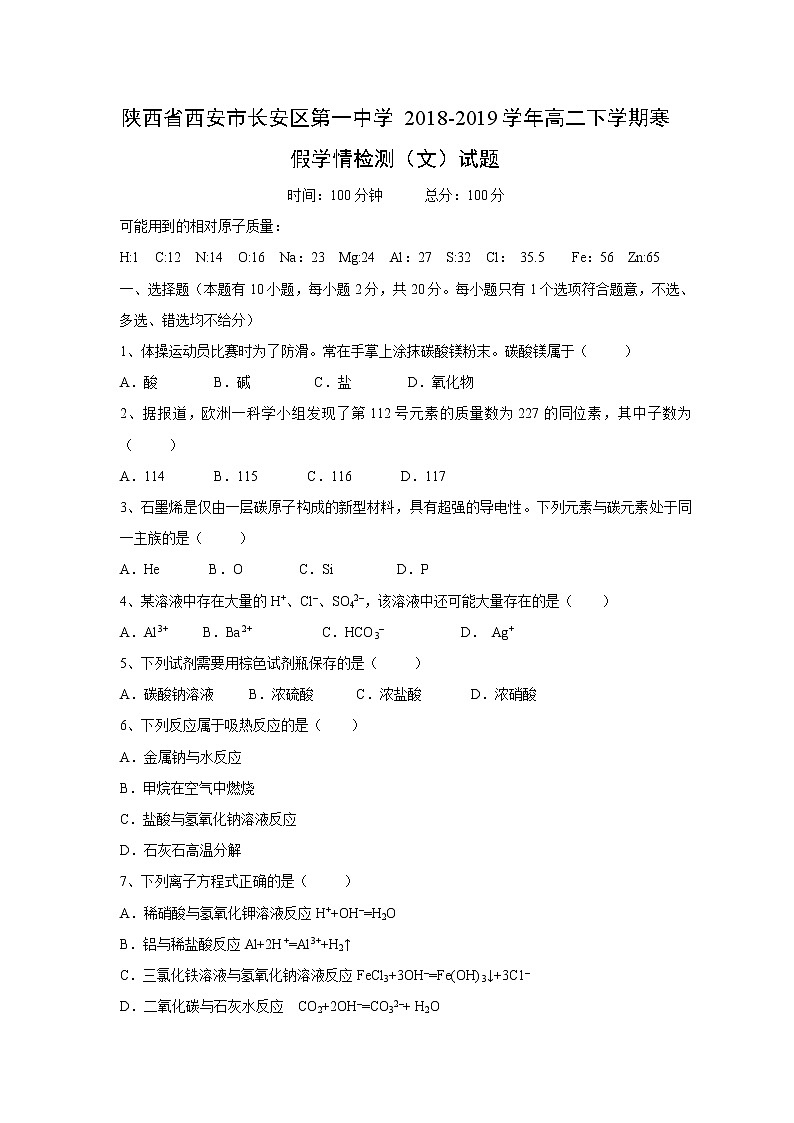 【化学】陕西省西安市长安区第一中学2018-2019学年高二下学期寒假学情检测（文）试题第1页
