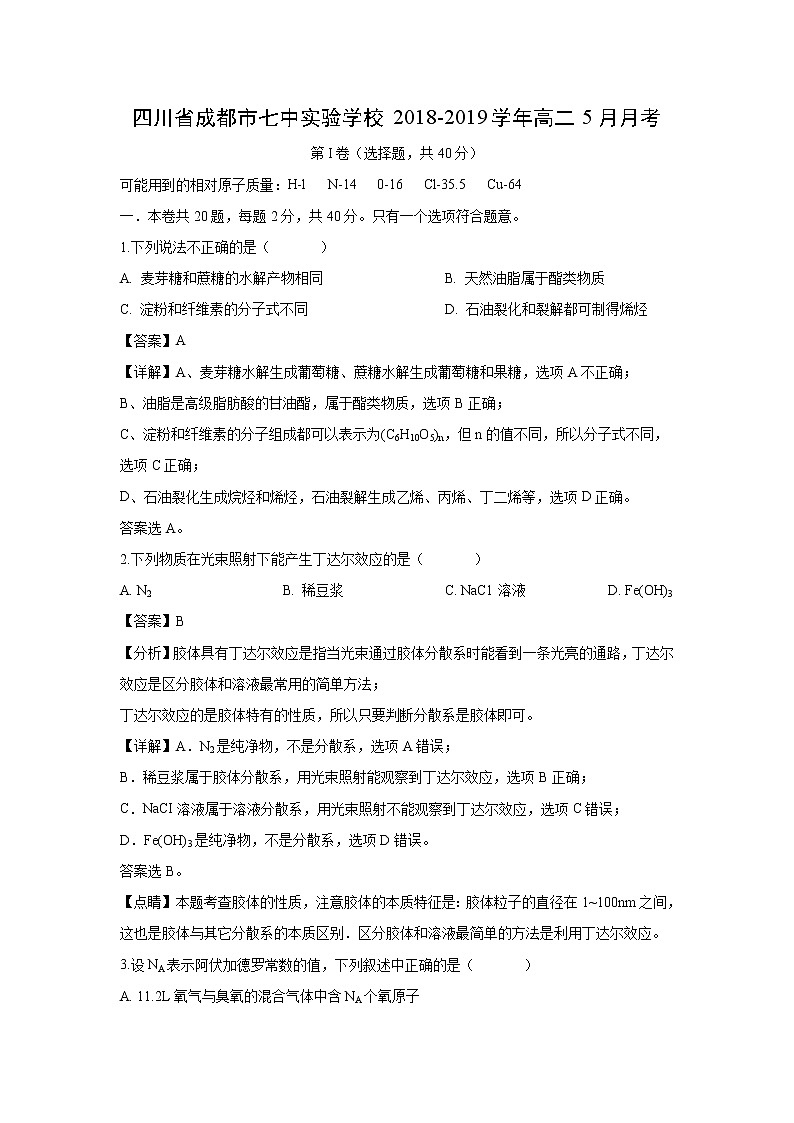 【化学】四川省成都市七中实验学校2018-2019学年高二5月月考（解析版）第1页