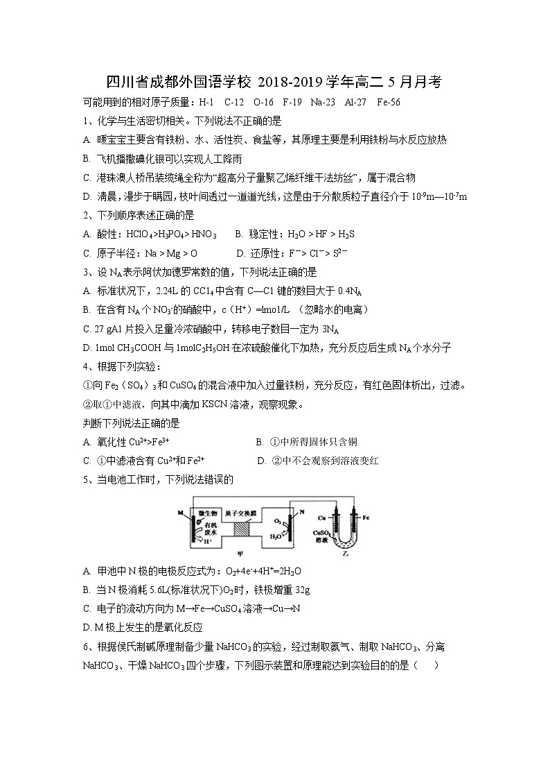 【化学】四川省成都外国语学校2018-2019学年高二5月月考 试卷01