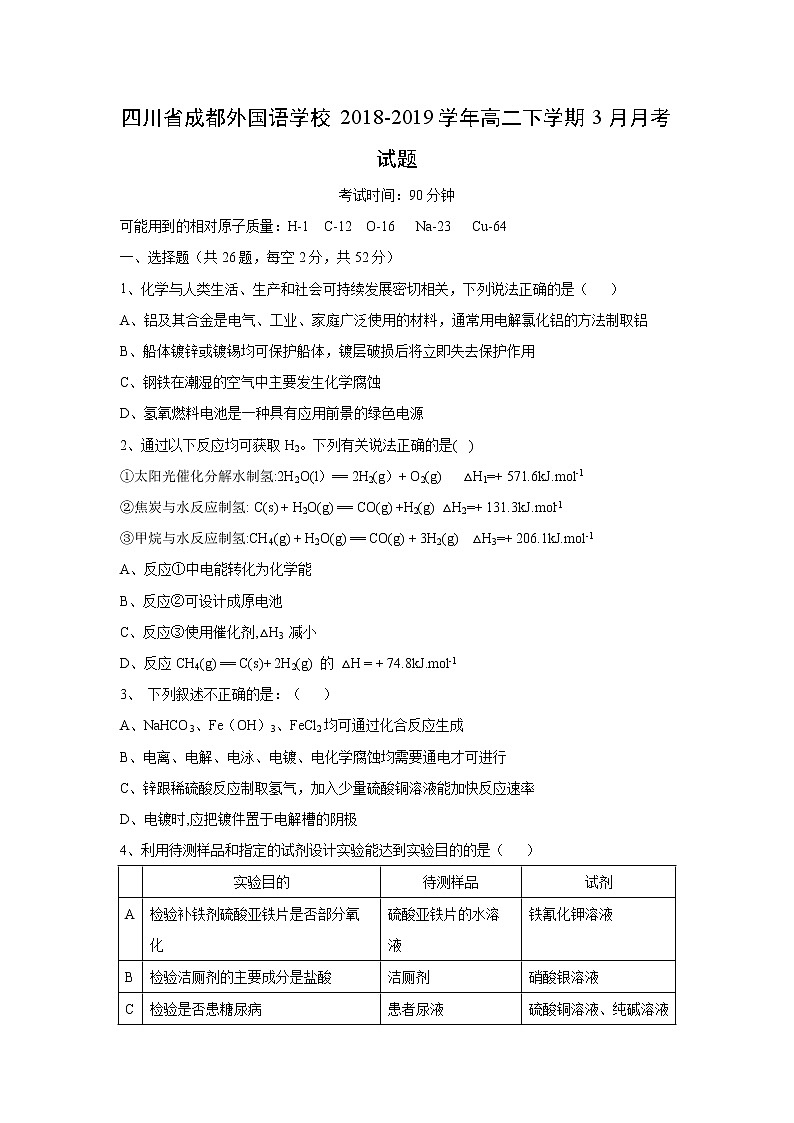 【化学】四川省成都外国语学校2018-2019学年高二下学期3月月考试题01