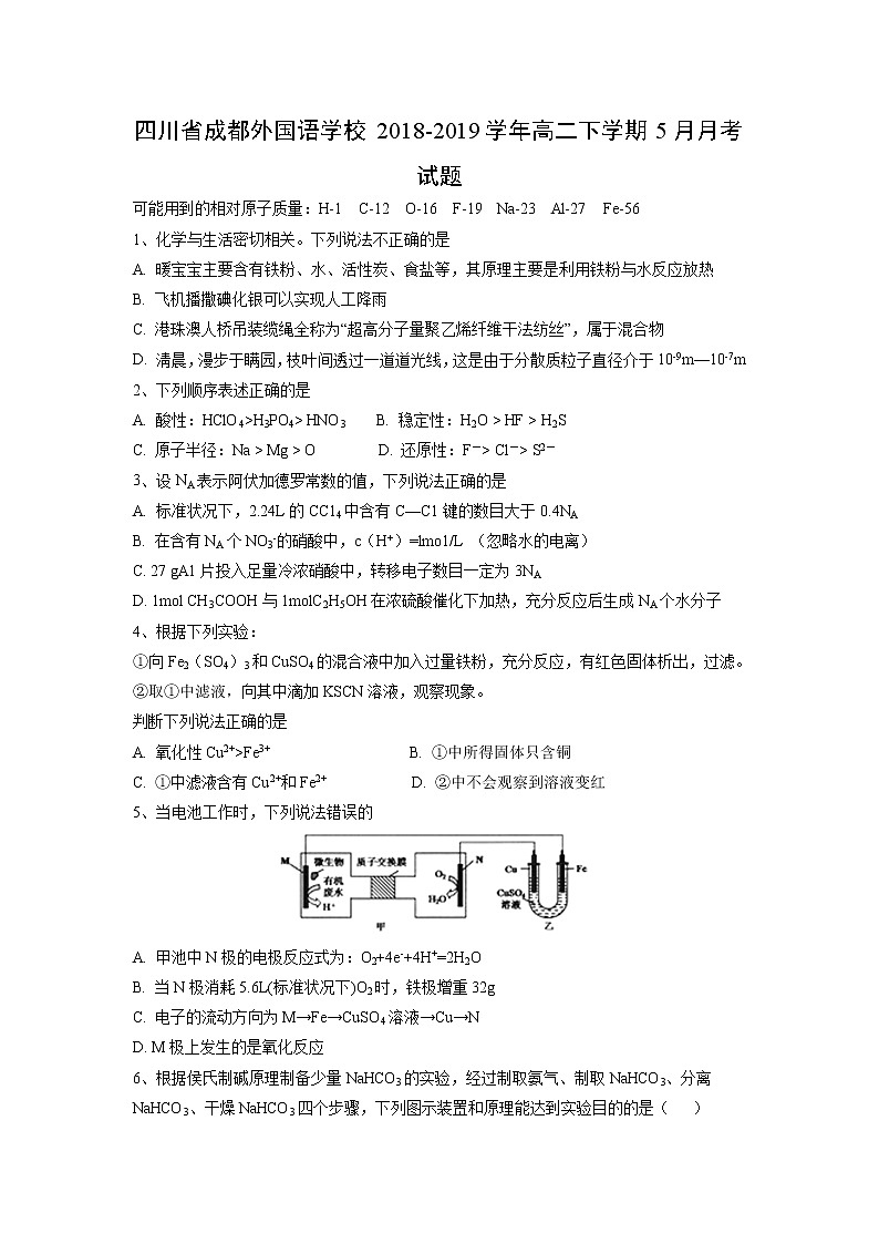 【化学】四川省成都外国语学校2018-2019学年高二下学期5月月考试题第1页