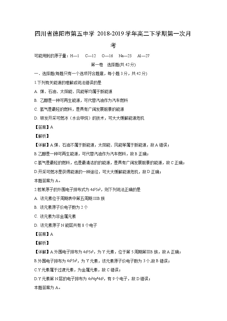 【化学】四川省德阳市第五中学2018-2019学年高二下学期第一次月考（解析版）第1页
