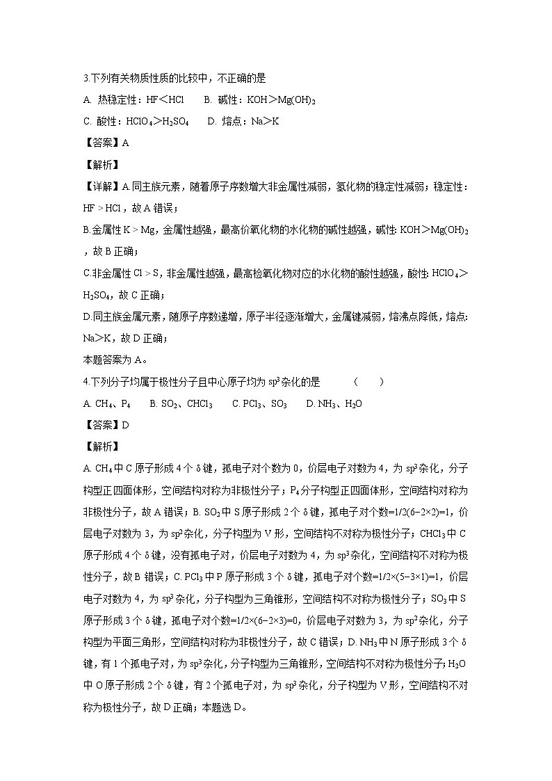 【化学】四川省德阳市第五中学2018-2019学年高二下学期第一次月考（解析版）第2页