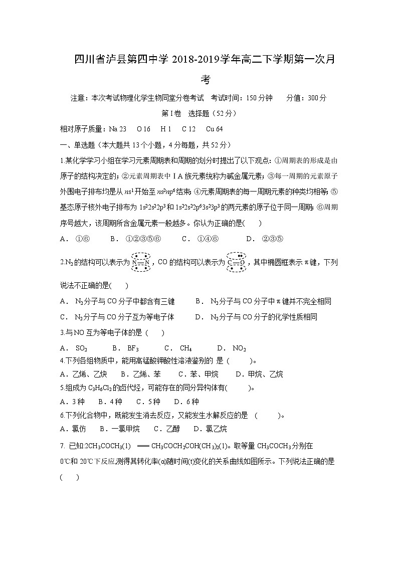 【化学】四川省泸县第四中学2018-2019学年高二下学期第一次月考 试卷01