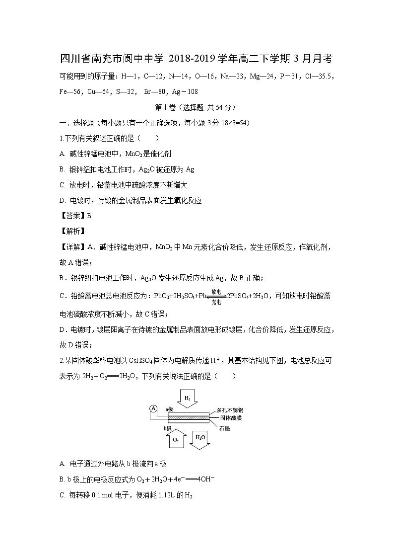 【化学】四川省南充市阆中中学2018-2019学年高二下学期3月月考(解析版)第1页