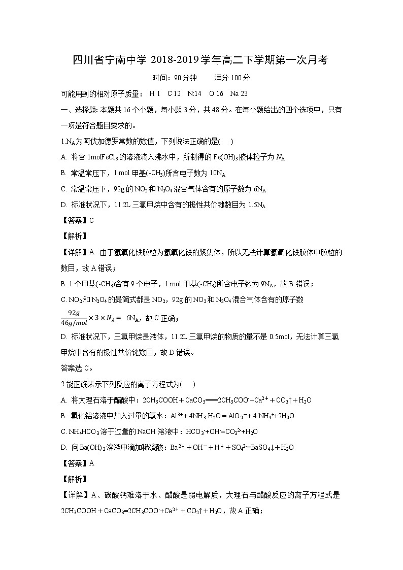 【化学】四川省宁南中学2018-2019学年高二下学期第一次月考（解析版） 试卷01
