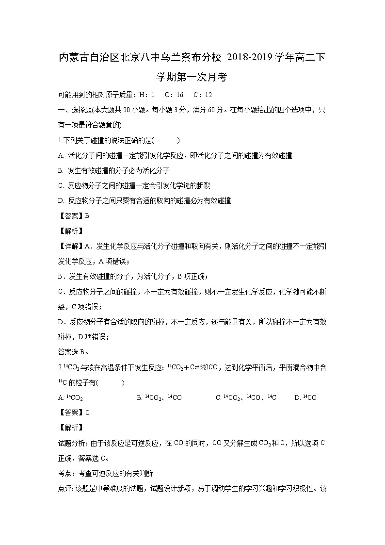 【化学】内蒙古自治区北京八中乌兰察布分校2018-2019学年高二下学期第一次月考（解析版） 试卷01
