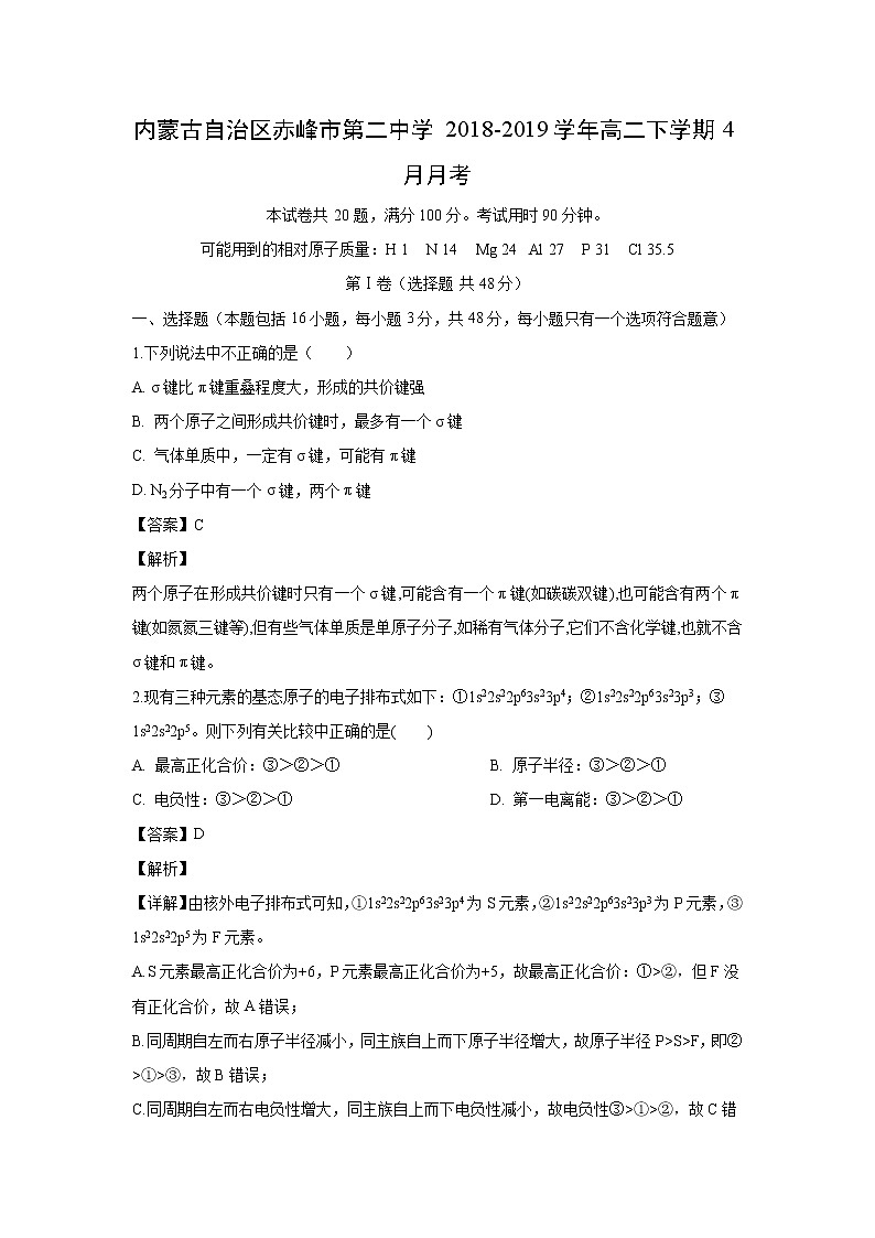 【化学】内蒙古自治区赤峰市第二中学2018-2019学年高二下学期4月月考（解析版） 试卷01