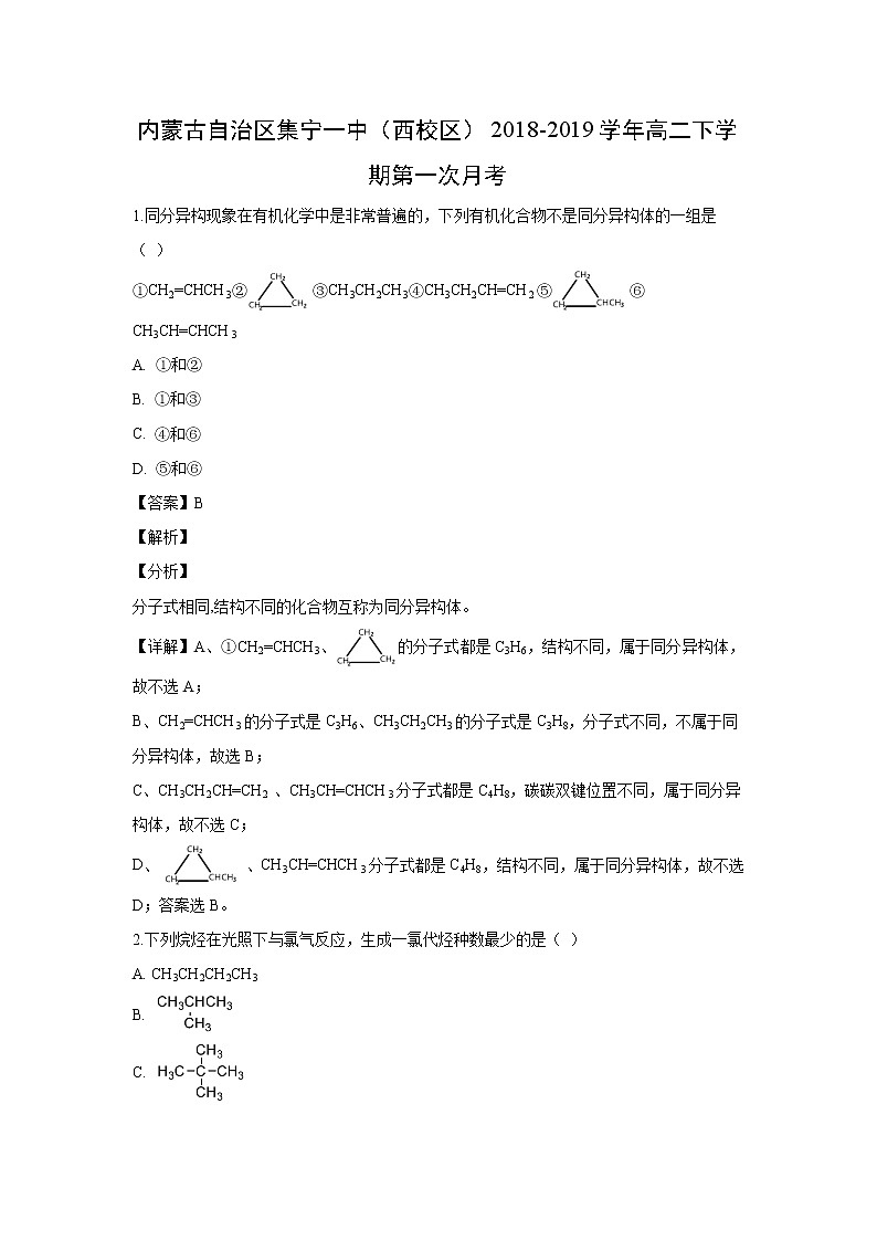 【化学】内蒙古自治区集宁一中（西校区）2018-2019学年高二下学期第一次月考（解析版） 试卷01