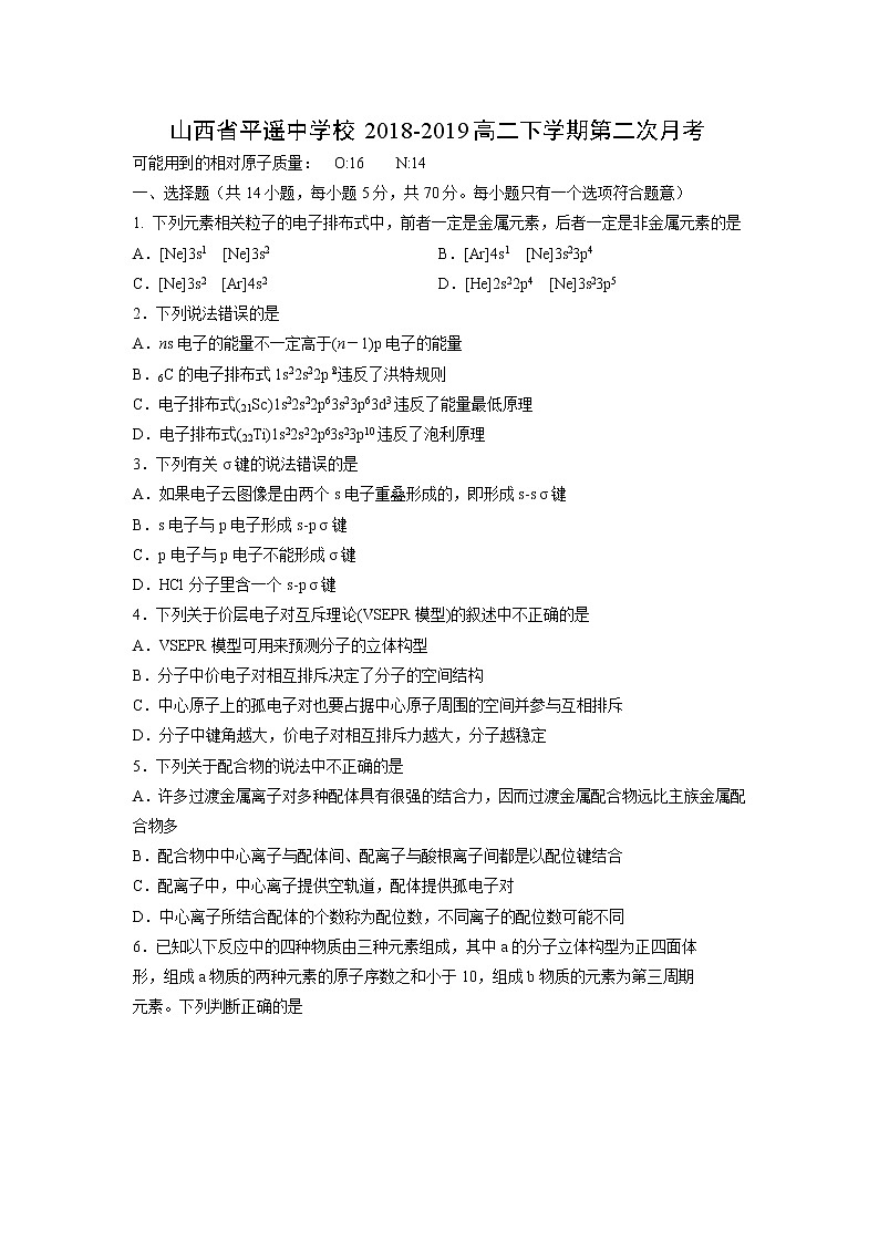 【化学】山西省平遥中学2018-2019高二下学期第二次月考 试卷01