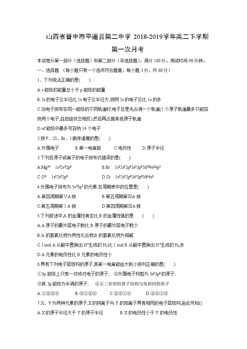【化学】山西省晋中市平遥县第二中学2018-2019学年高二下学期第一次月考 试卷01
