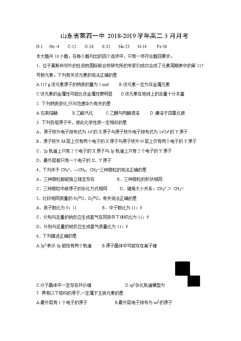 【化学】山东省莱西一中2018-2019学年高二3月月考 试卷01