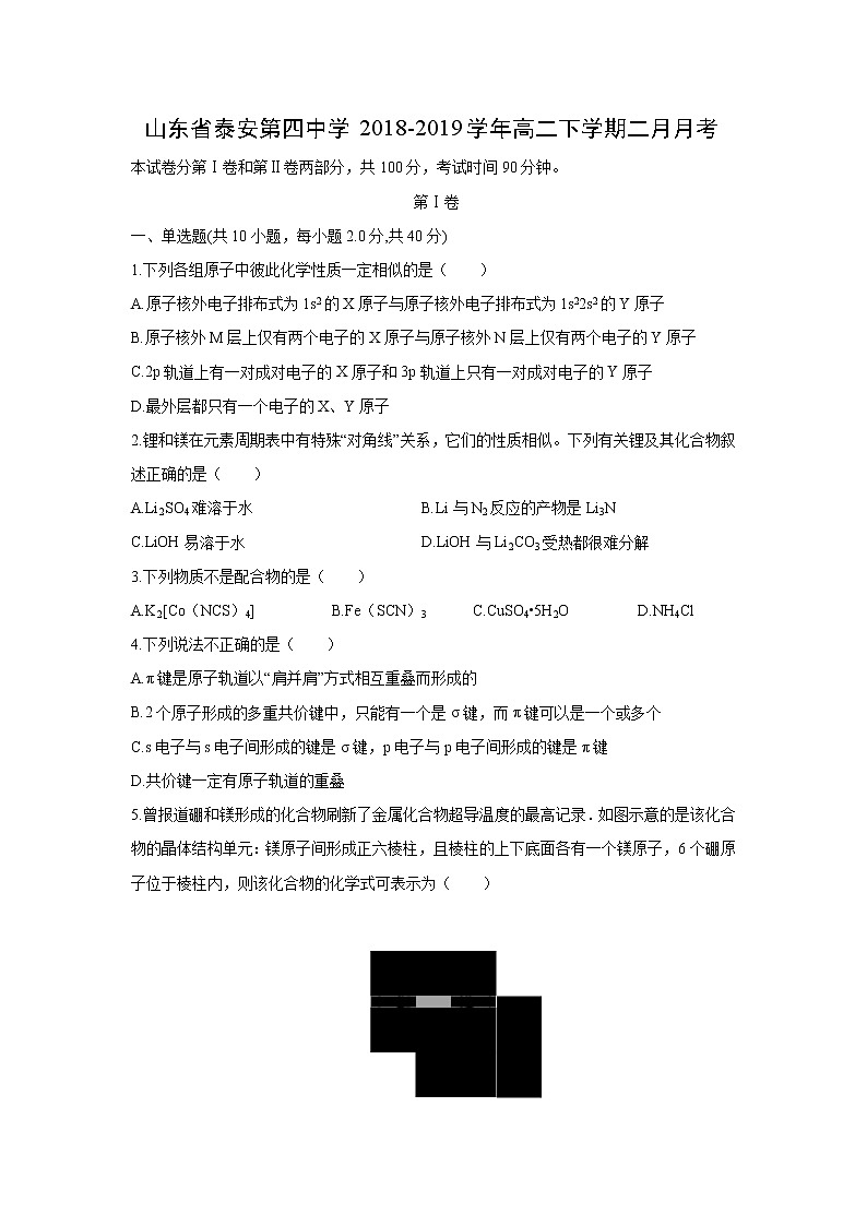 【化学】山东省泰安第四中学2018-2019学年高二下学期二月月考 试卷01