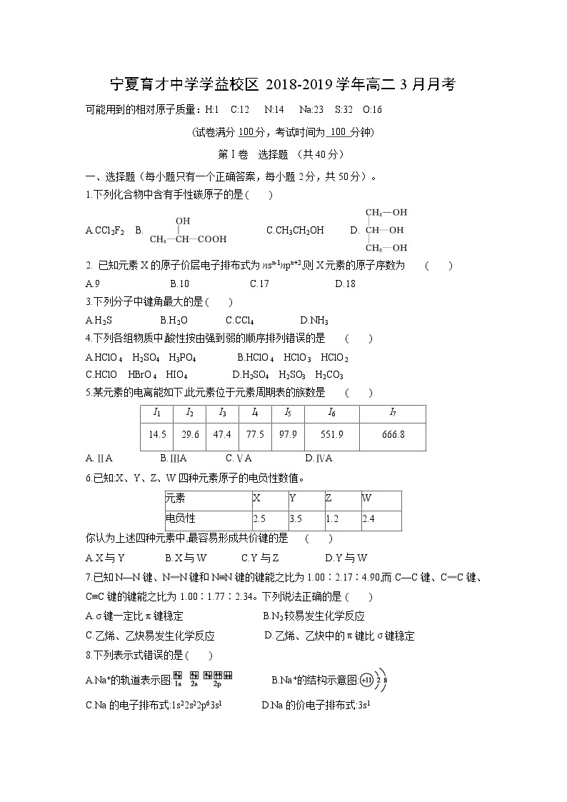 【化学】宁夏育才中学学益校区2018-2019学年高二3月月考 试卷01