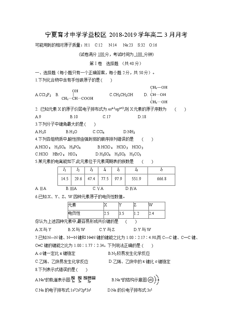 【化学】宁夏育才中学学益校区2018-2019学年高二3月月考第1页