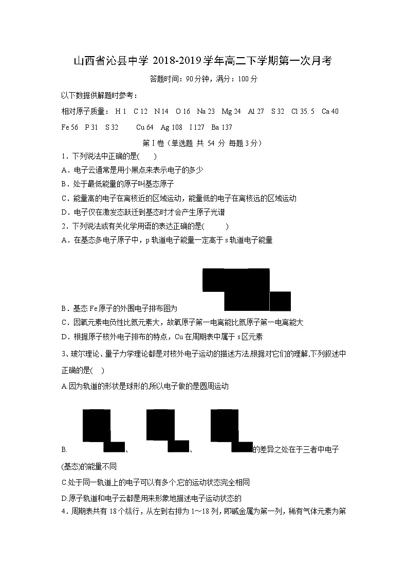 【化学】山西省沁县中学2018-2019学年高二下学期第一次月考 试卷01