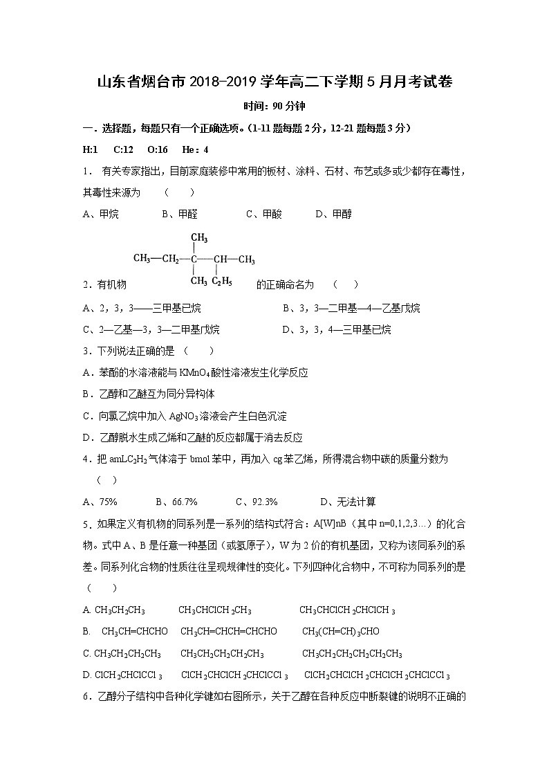 【化学】山东省烟台市2018-2019学年高二下学期5月月考试卷01