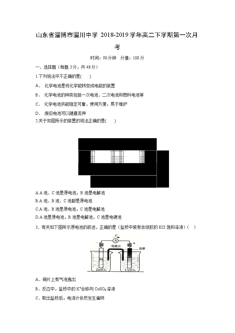 【化学】山东省淄博市淄川中学2018-2019学年高二下学期第一次月考第1页