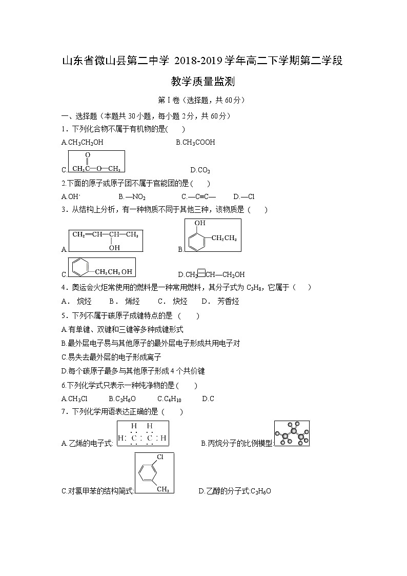 【化学】山东省微山县第二中学2018-2019学年高二下学期第二学段教学质量监测01