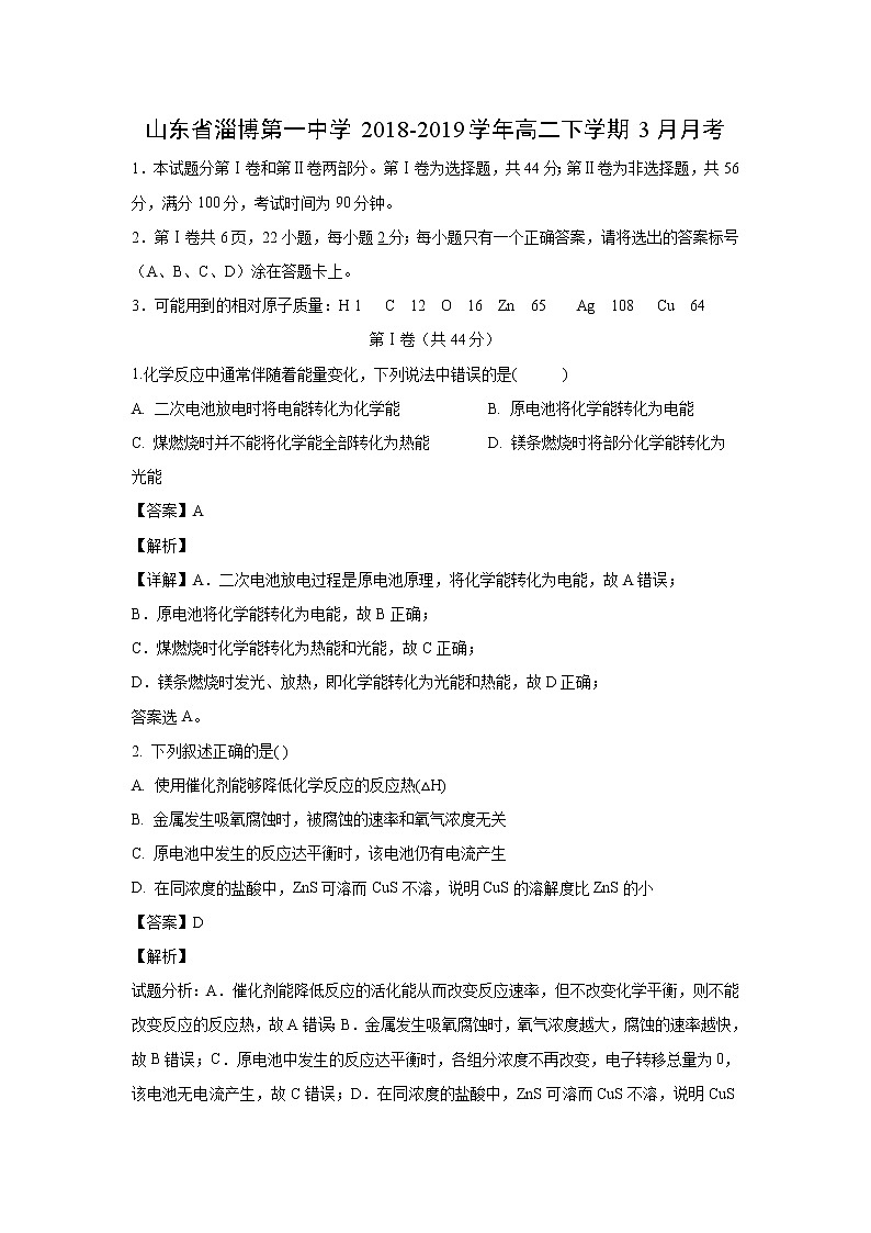 【化学】山东省淄博第一中学2018-2019学年高二下学期3月月考（解析版） 试卷01