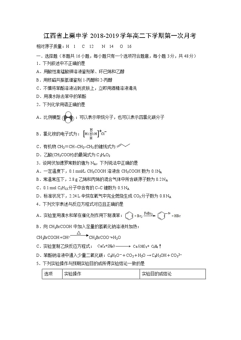 【化学】江西省上栗中学2018-2019学年高二下学期第一次月考 试卷01