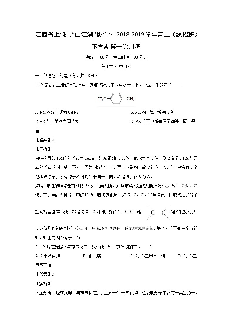 【化学】江西省上饶市“山江湖”协作体2018-2019学年高二（统招班）下学期第一次月考（解析版） 试卷01