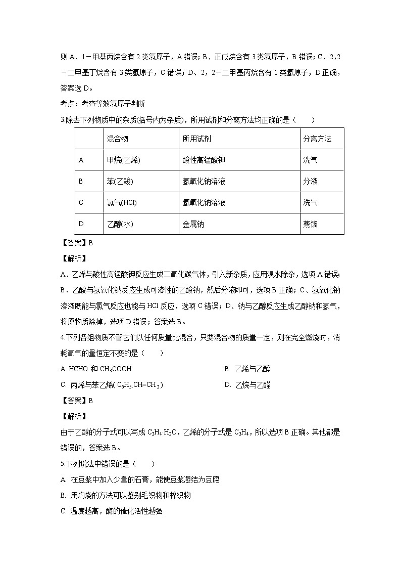 【化学】江西省上饶市“山江湖”协作体2018-2019学年高二（统招班）下学期第一次月考（解析版） 试卷02