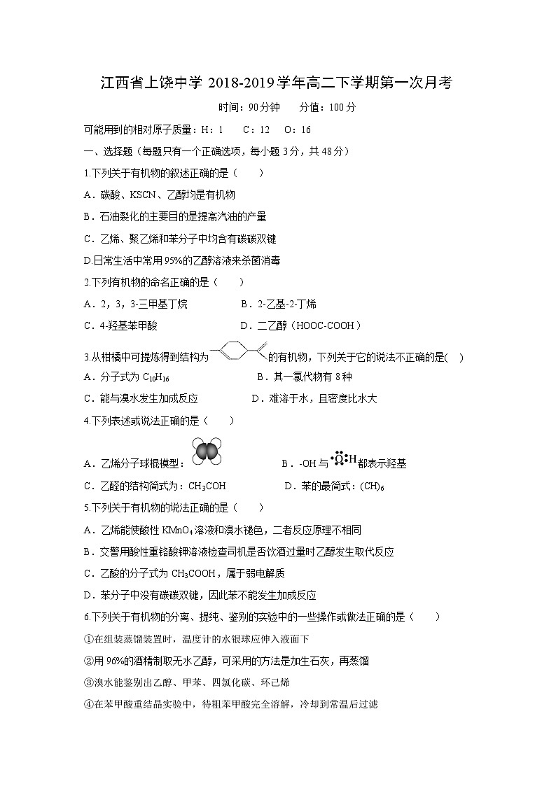 【化学】江西省上饶中学2018-2019学年高二下学期第一次月考 试卷01