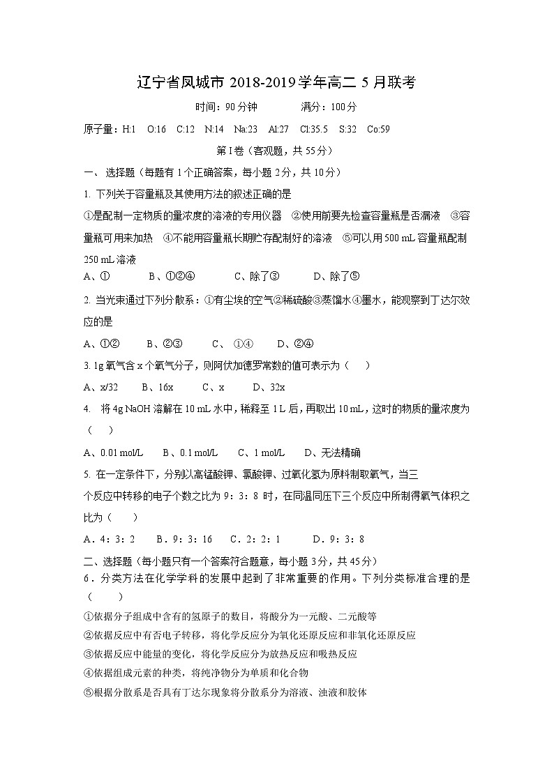 【化学】辽宁省凤城市2018-2019学年高二5月联考第1页
