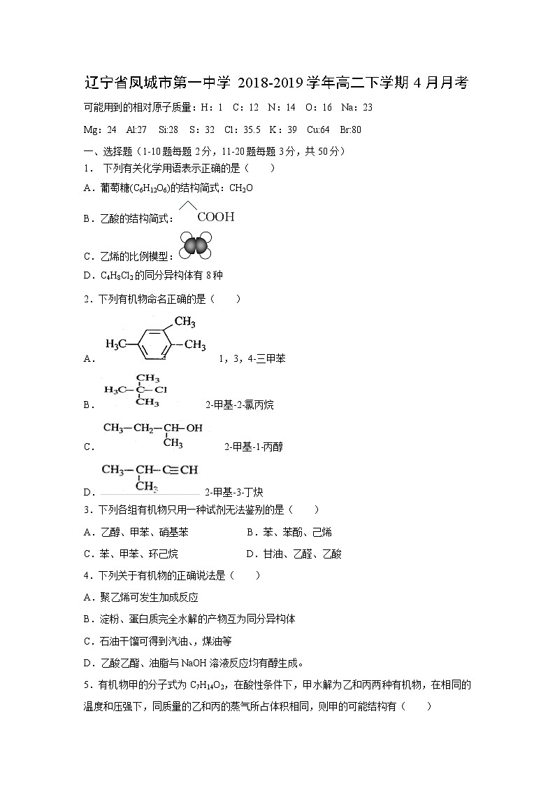 【化学】辽宁省凤城市第一中学2018-2019学年高二下学期4月月考 试卷01