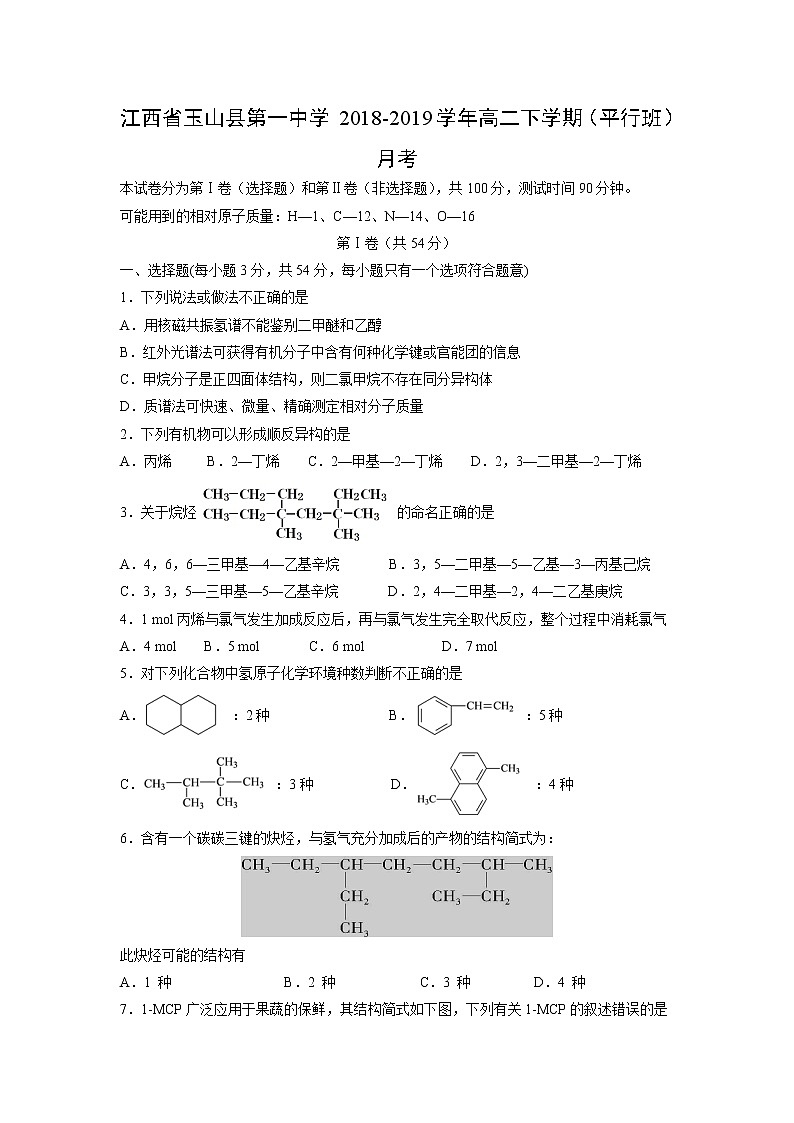 【化学】江西省玉山县第一中学2018-2019学年高二下学期（平行班）月考 试卷01