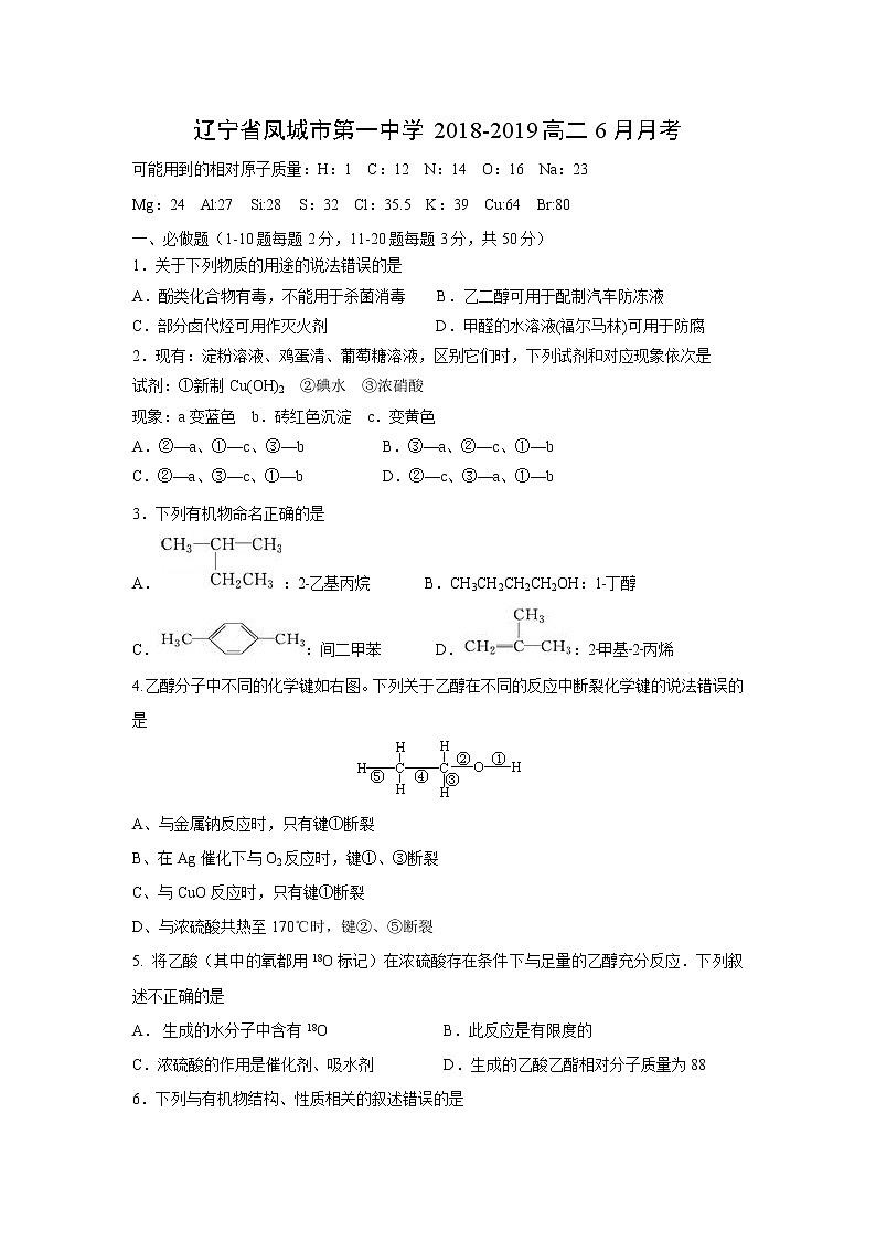 【化学】辽宁省凤城市第一中学2018-2019高二6月月考第1页