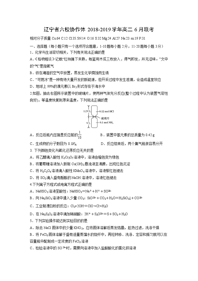 【化学】辽宁省六校协作体2018-2019学年高二6月联考 试卷01