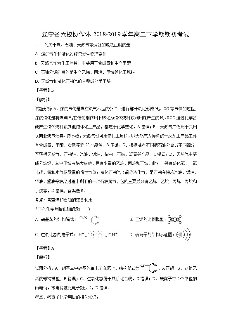 【化学】辽宁省六校协作体2018-2019学年高二下学期期初考试（解析版）第1页